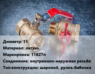 Кран металлический 15 латунь 11б27п внутренняя-наружная резьба шаровой, ручка-бабочка
